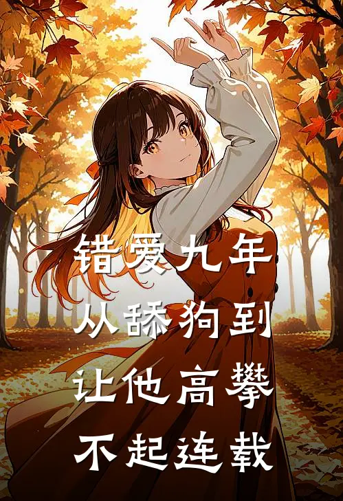 错爱九年：从舔狗到让他高攀不起连载