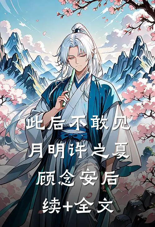此后不敢见月明许之夏顾念安后续+全文