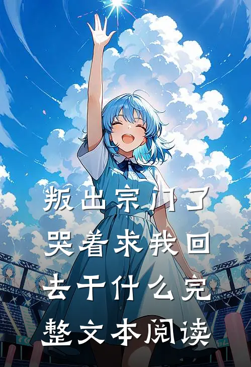 叛出宗门了，哭着求我回去干什么完整文本阅读