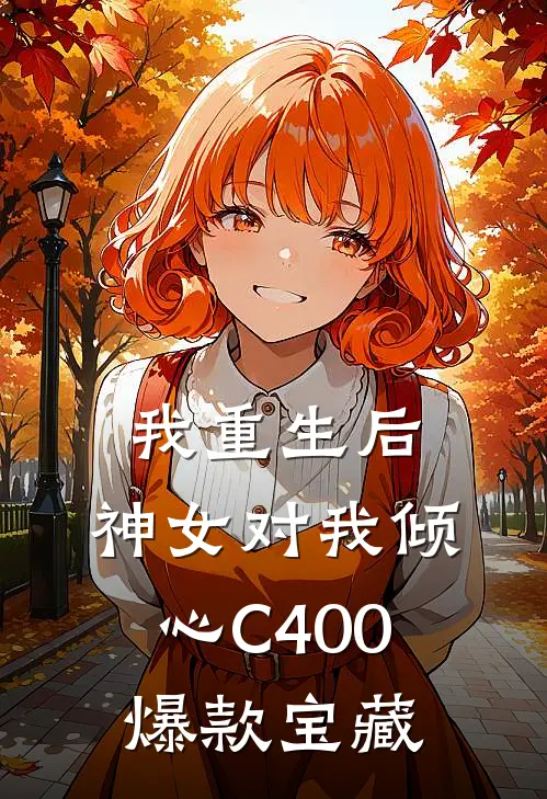 我重生后，神女对我倾心C400爆款宝藏