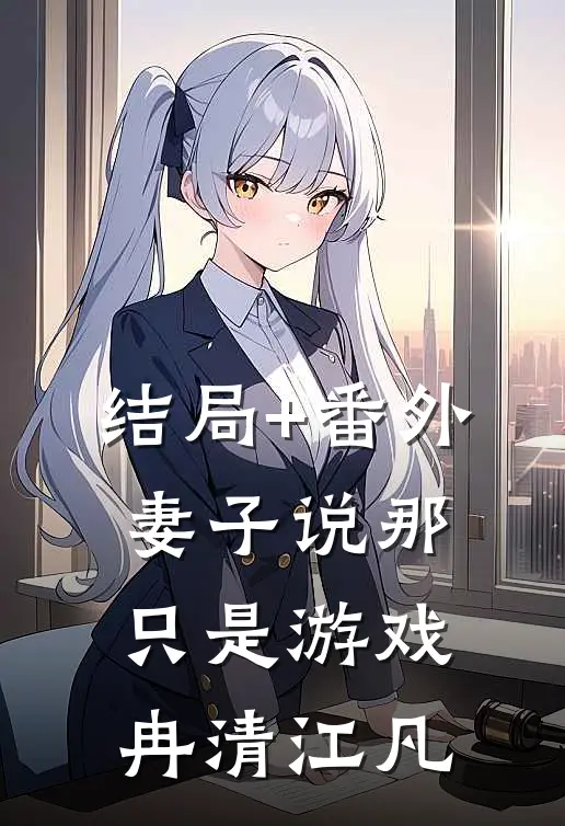 结局+番外妻子说那只是游戏冉清江凡
