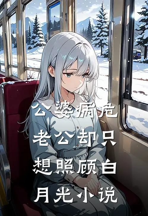 公婆病危，老公却只想照顾白月光小说