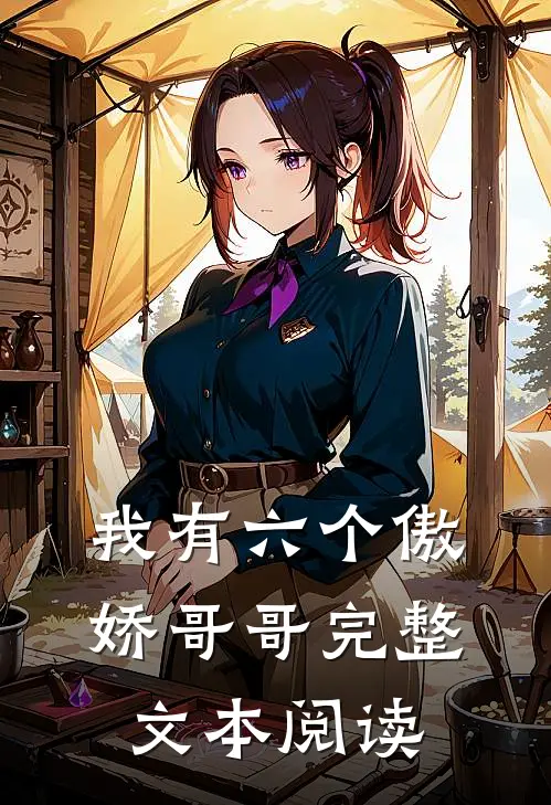 我有六个傲娇哥哥完整文本阅读