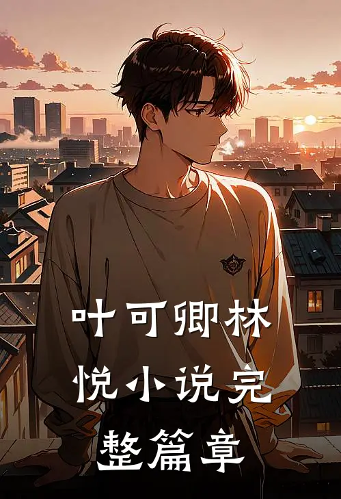 叶可卿林悦小说完整篇章