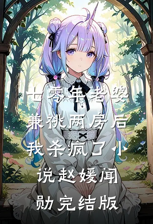 七零年老婆兼祧两房后，我杀疯了小说赵媛闻勋完结版