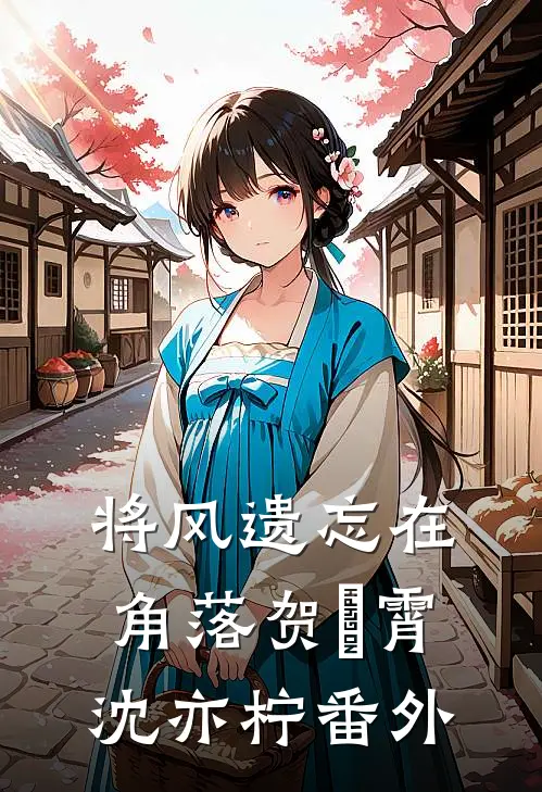 将风遗忘在角落贺璟霄沈亦柠番外