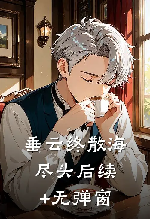 垂云终散海尽头后续+无弹窗