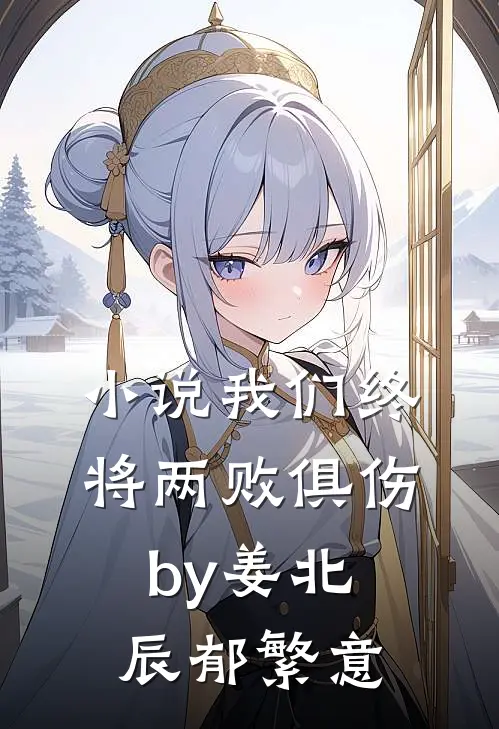 小说我们终将两败俱伤by姜北辰郁繁意