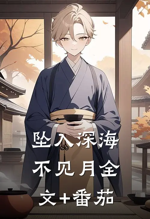 坠入深海不见月全文+番茄