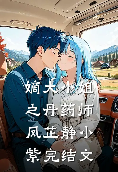 嫡大小姐之丹药师凤芷静小紫完结文