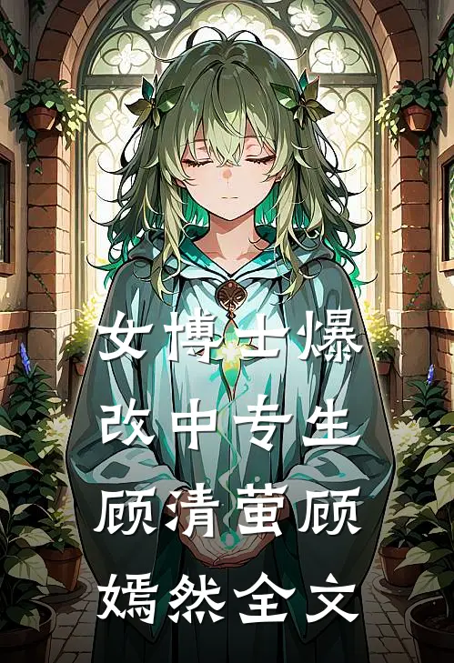 女博士爆改中专生顾清萤顾嫣然全文