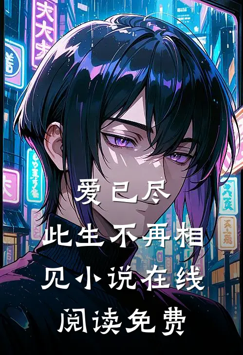爱已尽，此生不再相见小说在线阅读免费