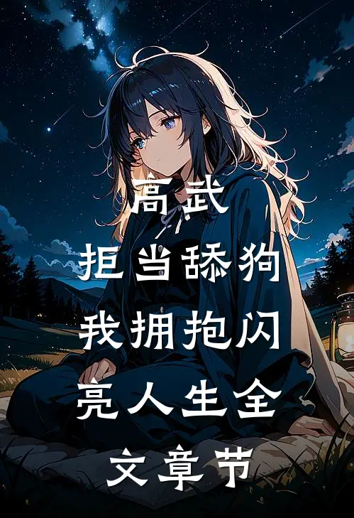 高武：拒当舔狗，我拥抱闪亮人生全文章节