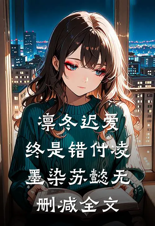 凛冬迟爱，终是错付凌墨染苏懿无删减全文