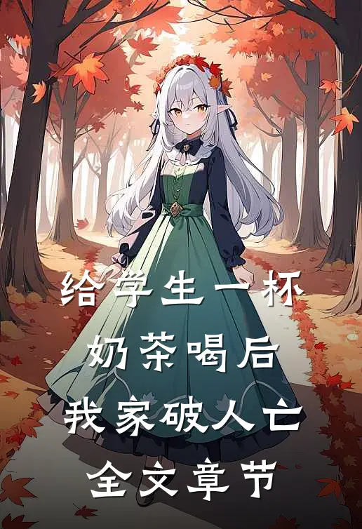 给学生一杯奶茶喝后，我家破人亡全文章节