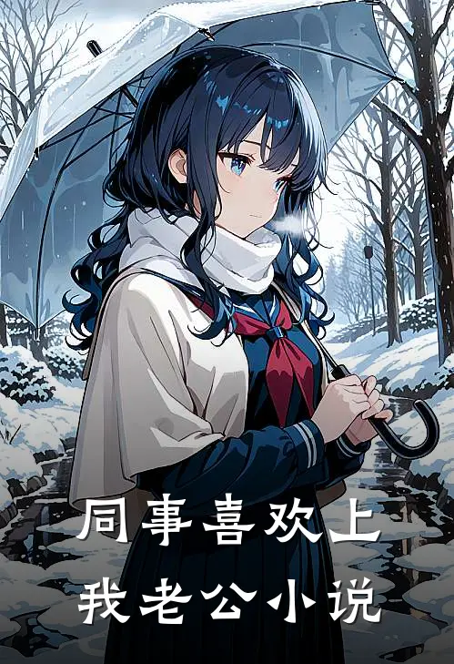 同事喜欢上我老公小说