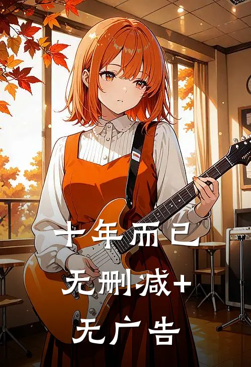 十年而已无删减+无广告