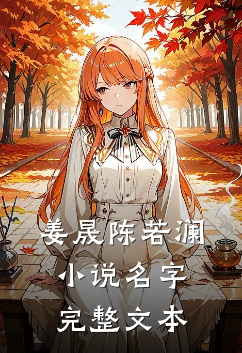 姜晟陈若澜小说名字完整文本