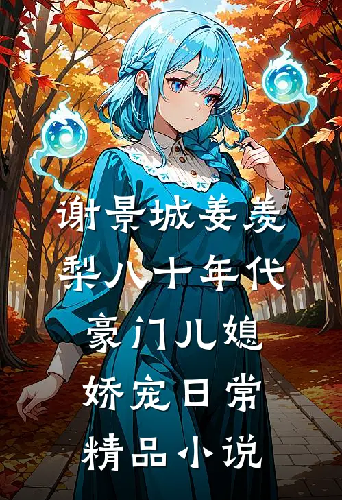 谢景城姜羡梨八十年代豪门儿媳娇宠日常精品小说