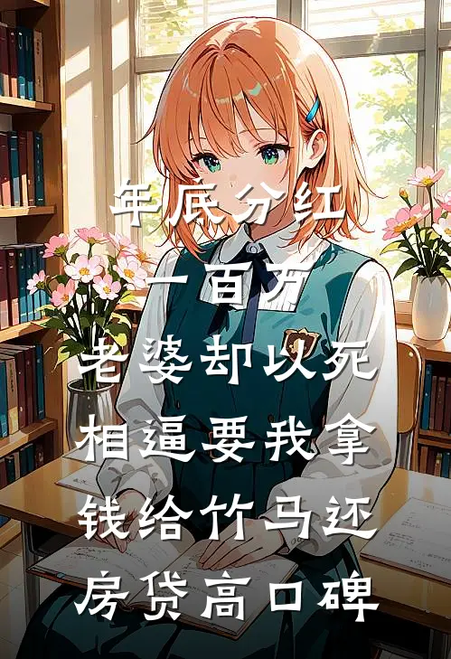 年底分红一百万，老婆却以死相逼要我拿钱给竹马还房贷高口碑
