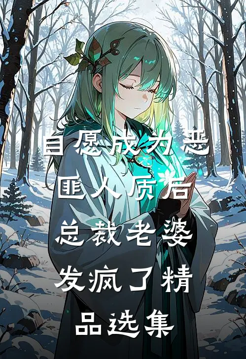 自愿成为恶匪人质后，总裁老婆发疯了精品选集