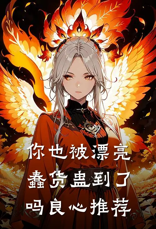 你也被漂亮蠢货蛊到了吗良心推荐