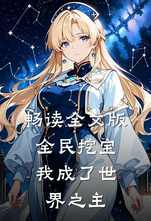 畅读全文版全民挖宝，我成了世界之主