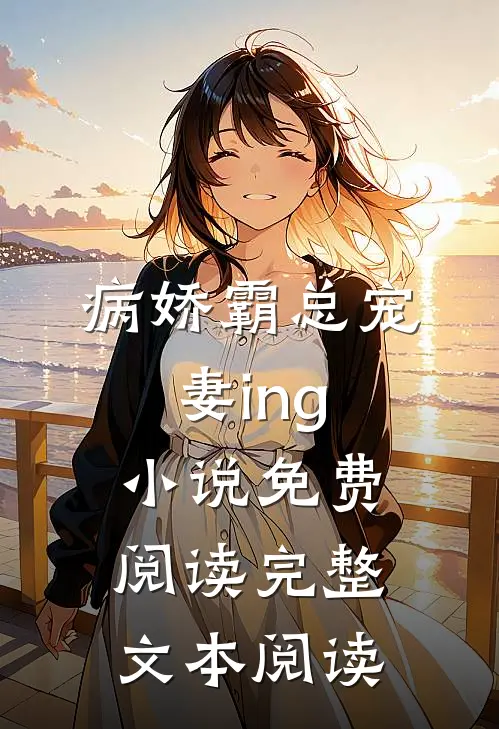 病娇霸总宠妻ing小说免费阅读完整文本阅读