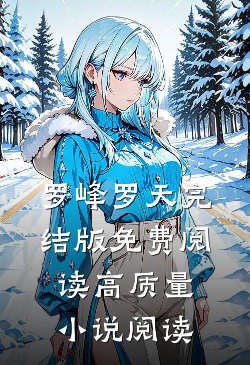 罗峰罗天完结版免费阅读高质量小说阅读
