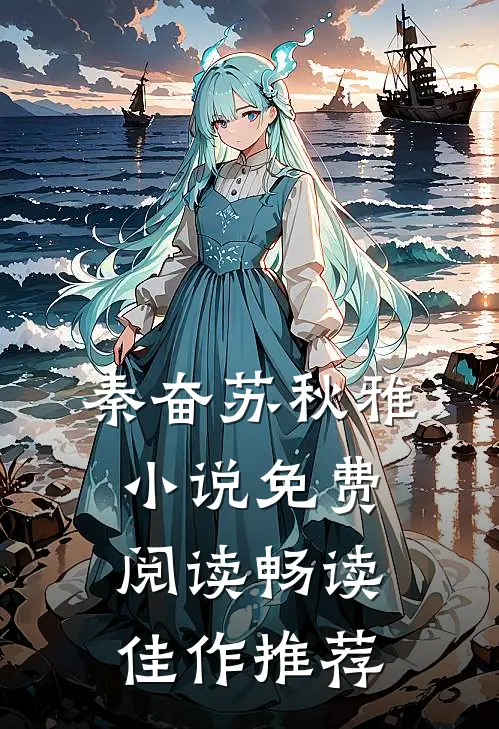 秦奋苏秋雅小说免费阅读畅读佳作推荐
