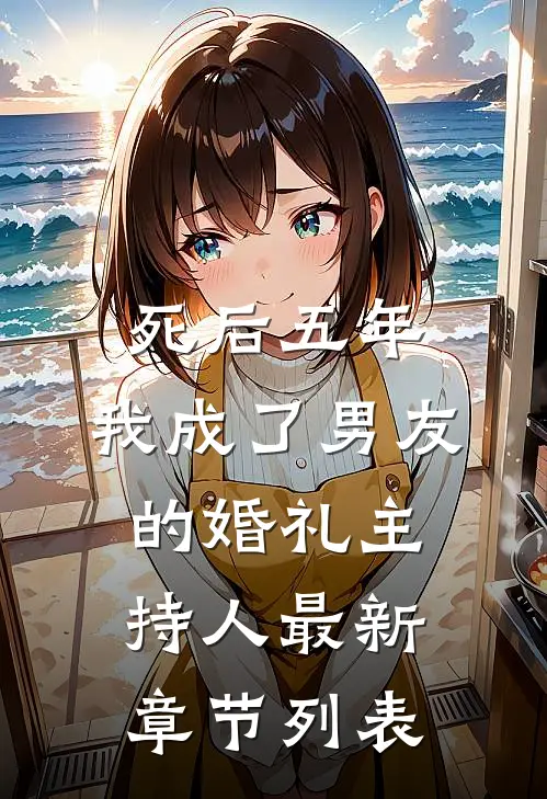 死后五年，我成了男友的婚礼主持人最新章节列表