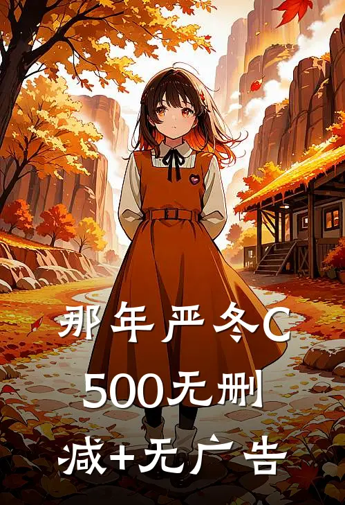 那年严冬C500无删减+无广告