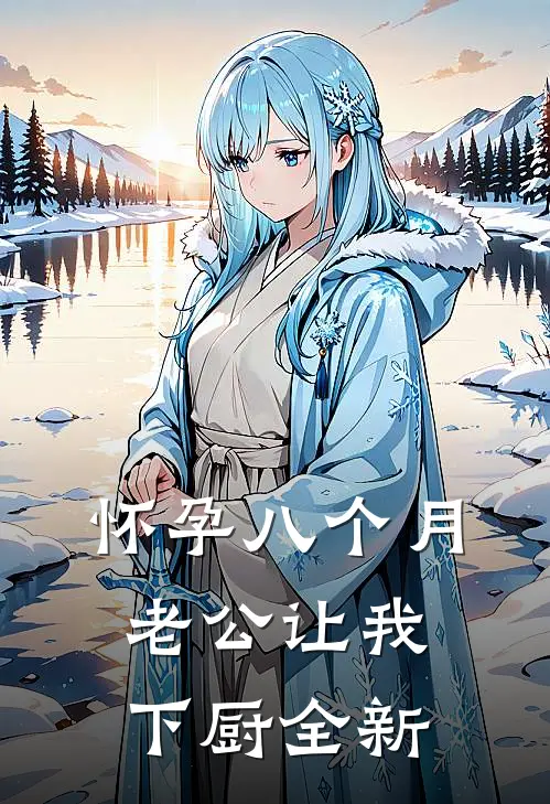 怀孕八个月，老公让我下厨全新
