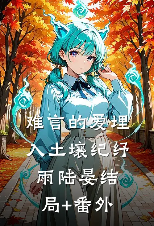 难言的爱埋入土壤纪纾雨陆晏结局+番外