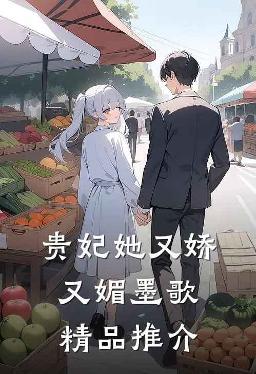 贵妃她又娇又媚 墨歌精品推介