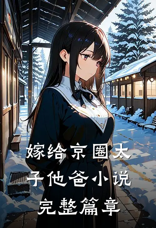 嫁给京圈太子他爸小说完整篇章