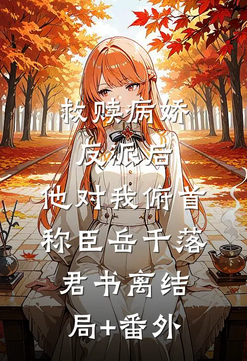 救赎病娇反派后，他对我俯首称臣岳千落君书离结局+番外