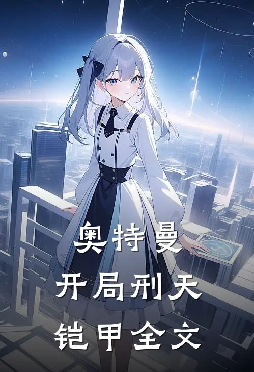 奥特曼：开局刑天铠甲全文