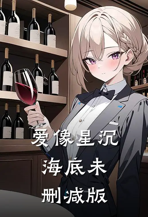 爱像星沉海底未删减版