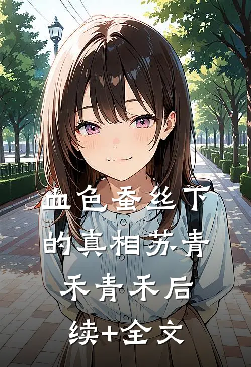血色蚕丝下的真相苏青禾青禾后续+全文