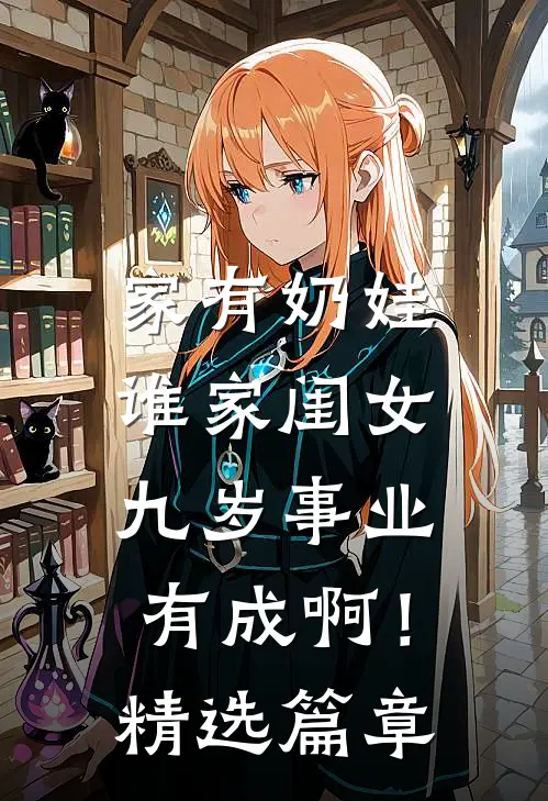 家有奶娃：谁家闺女九岁事业有成啊！精选篇章