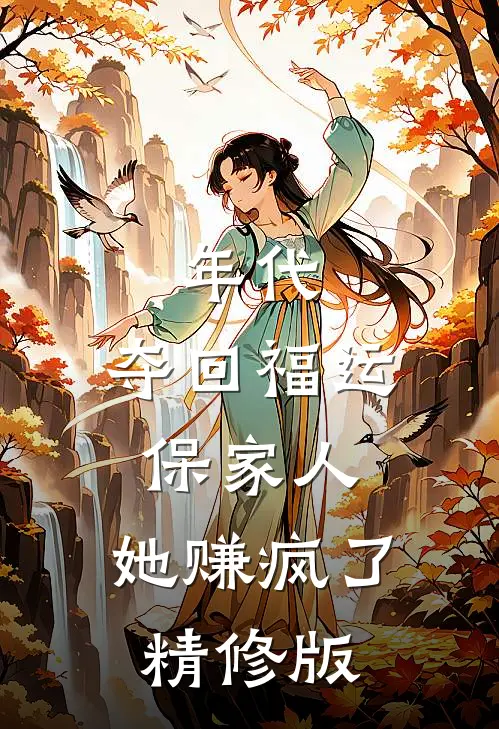 年代：夺回福运保家人，她赚疯了精修版