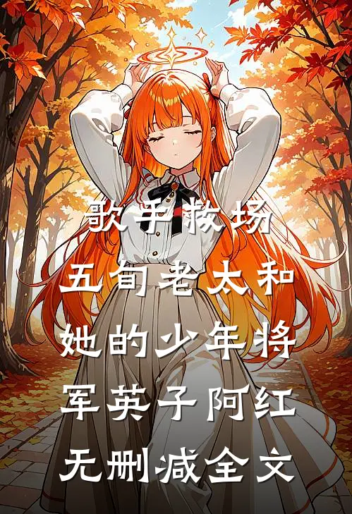 《歌手》救场：五旬老太和她的少年将军英子阿红无删减全文