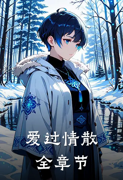 爱过情散全章节