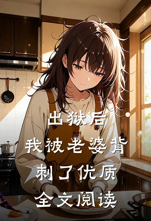 出狱后，我被老婆背刺了优质全文阅读