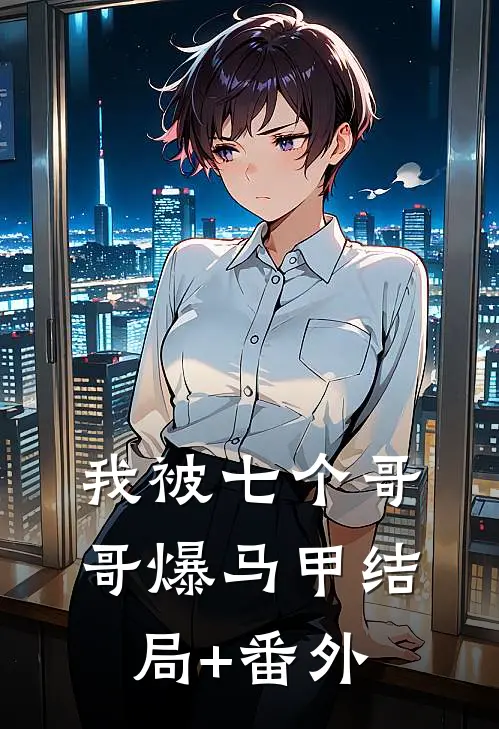 我被七个哥哥爆马甲结局+番外