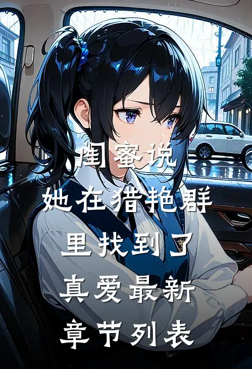 闺蜜说，她在猎艳群里找到了真爱最新章节列表