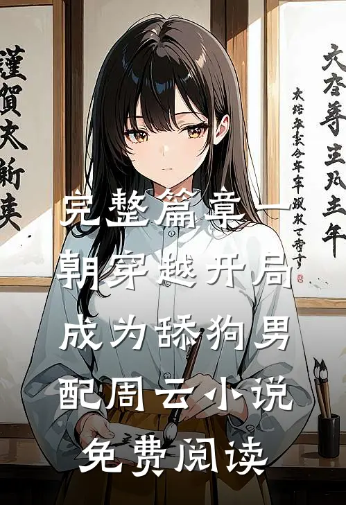 完整篇章一朝穿越开局成为舔狗男配周云小说免费阅读