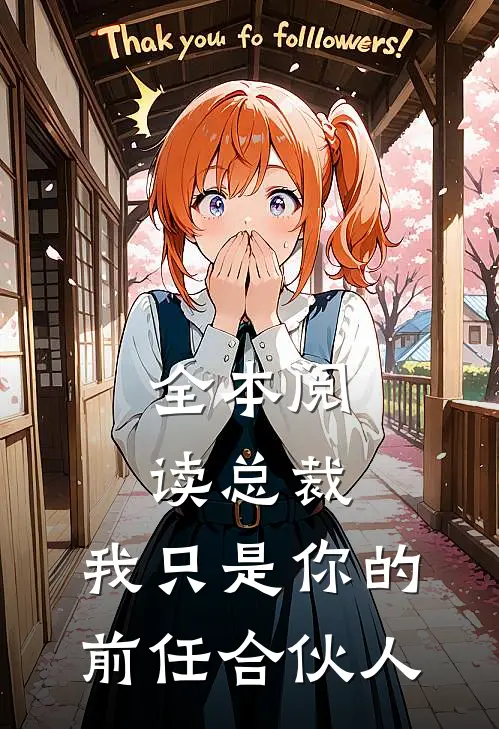 全本阅读总裁，我只是你的前任合伙人
