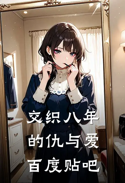 交织八年的仇与爱百度贴吧